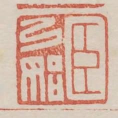 臣弓始
