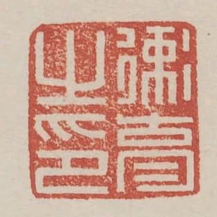 衛育之印