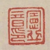 憲丘音印