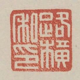 路橫私印