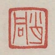 肖同