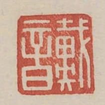 戴音