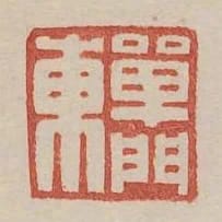 單門東