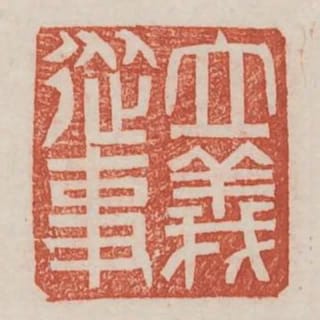 立義從事