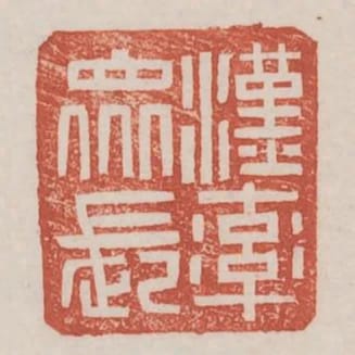 漢率眾長
