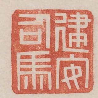 建安司馬
