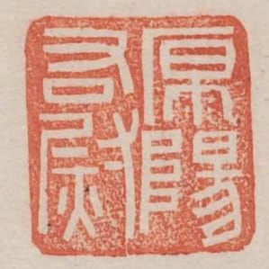 原陽右尉