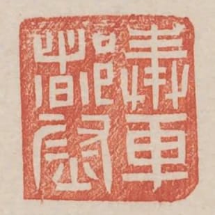 奉車都尉