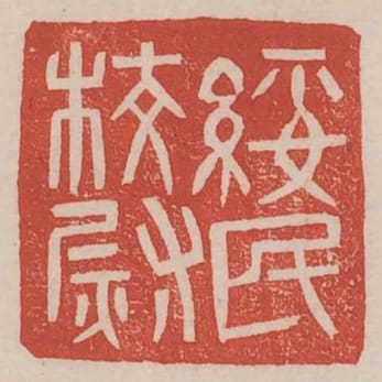 綏民校尉