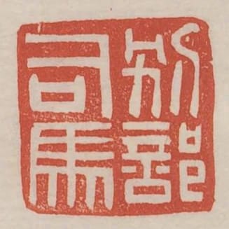 別部司馬