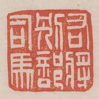 右將別部司馬