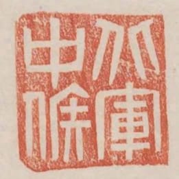 北軍中候