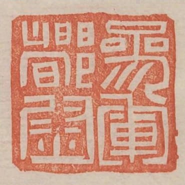 參軍都尉