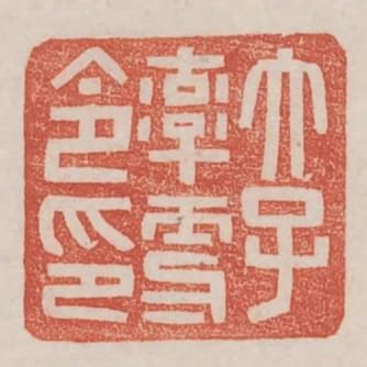 太子率更令印