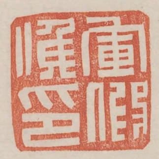 軍假候印