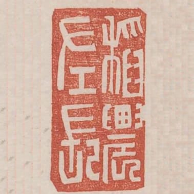 稻農左印