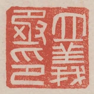 立義丞印