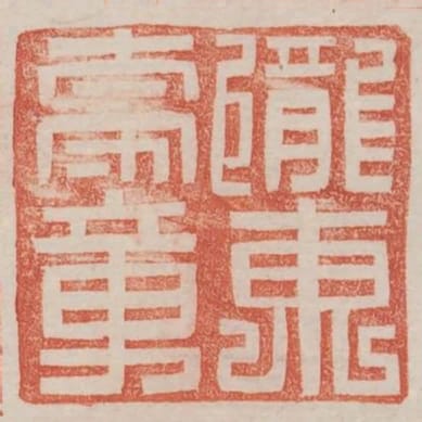 隴東太守章