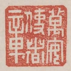 萬安使者章