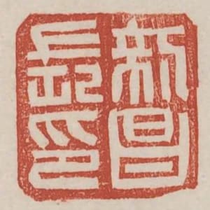 新昌長印