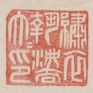 繡衣執法大夫印