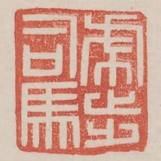 虎步司馬