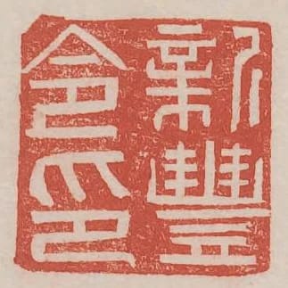 新豐令印