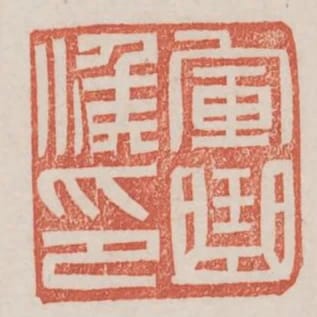 軍曲候印