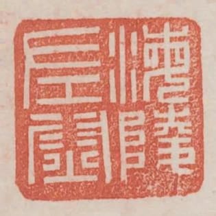 海陵左尉
