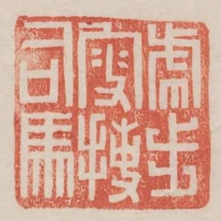 虎步叟捷司馬