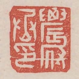 農府丞印
