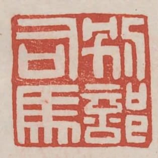 別部司馬