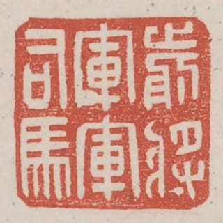 前將軍軍司馬