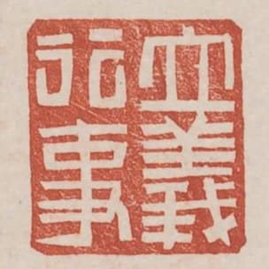 立義行事