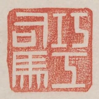 巧工司馬