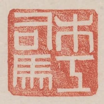 木工司馬