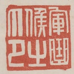 軍曲候之印