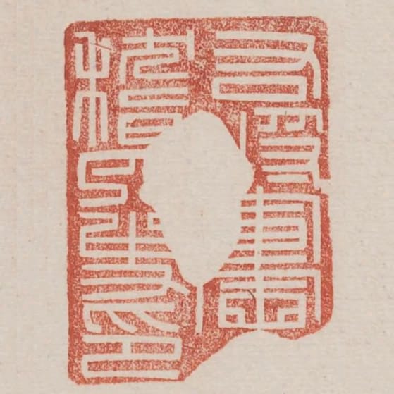 右將軍會稽內史印