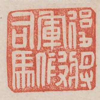 後將軍假司馬
