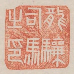 龍驤司馬之印