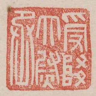 受降太尉丞