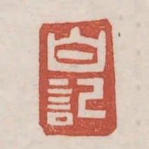 白記