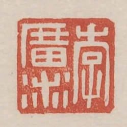 李廣術
