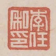 李任私印