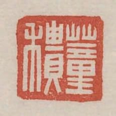 董積