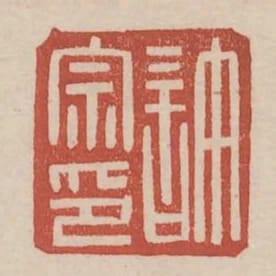 許宗印