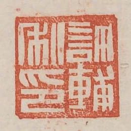許輔私印