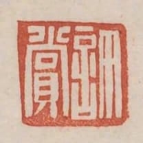 許賞