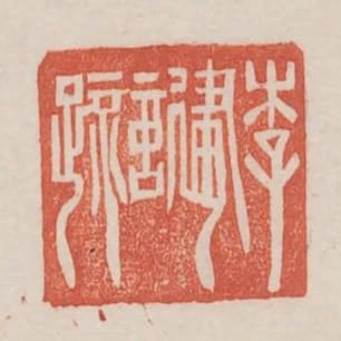 李建言疏