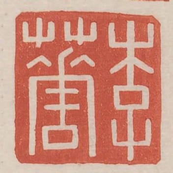 李華